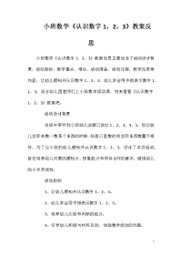 小班数学《认识数字1，2，3》教案反思