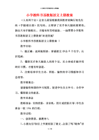 小学教科书苏教版语文上册教案