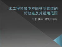 水工程领域中不同材质管道的优缺点及其适用范围(给水 排水 建筑给排水)