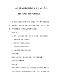 幼儿园小班数学活动《复习6以内的数》FLASH课件动画教案