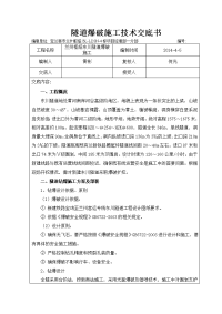 隧道爆破施工技术交底书