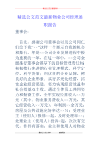 物业公司经理述职报告