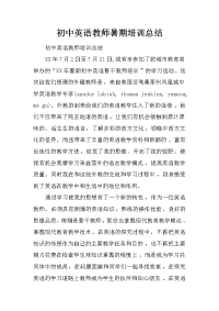 初中英语教师暑期培训总结