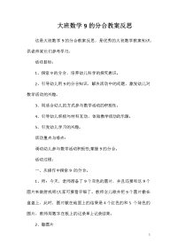 大班数学9的分合教案反思