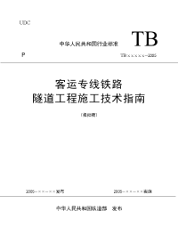 铁路客运专线隧道工程施工技术指南报批