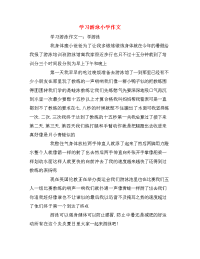 学习游泳小学作文