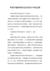 环保节能材料在室内设计中的运用