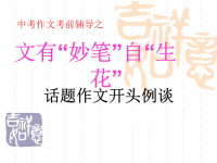 《话题作文开头》PPT课件