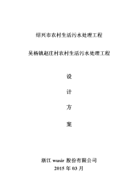 浙江省污共治-某某村污水处理方案