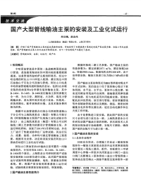 国产大型管线输油主泵的安装及工业化试运行.pdf