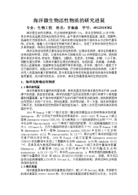 海洋微生物活性物质