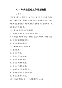 2021年安全监理工作计划安排