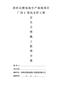 免费安全文明施工监理方案