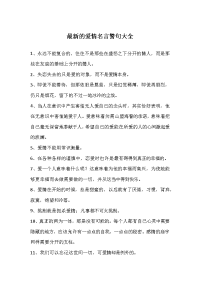 最新的爱情名言警句大全