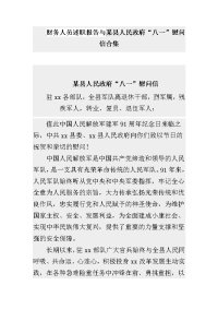 财务人员述职报告与某县人民政府“八一”慰问信合集