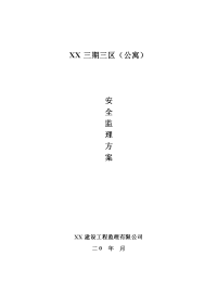 公寓项目安全监理方案
