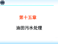 集输化学——油田污水处理ppt课件