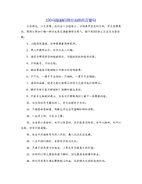 100句鼓励自我立志的名言警句