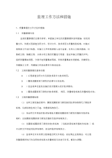 2021年监理工作方法和措施