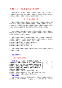 [全国高考]专题十五全国高考综合问题研究报告