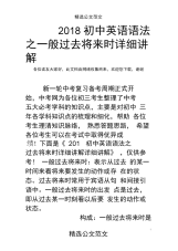 2018初中英语语法之一般过去将来时详细讲解.docx