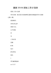 最新20164招标工作计划表