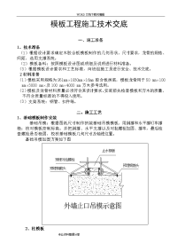 模板工程施工技术交底记录大全