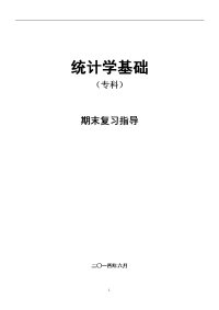 《统计学基础》作业资料