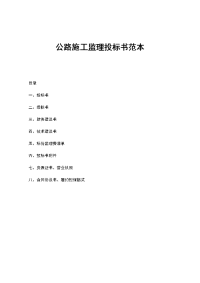 【精品】公路施工监理投标书范本