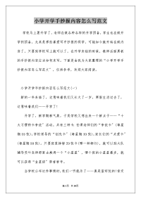 小学开学手抄报内容怎么写范文