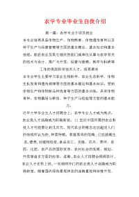 农学专业毕业生自我介绍