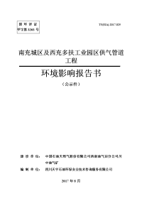 环境影响评价报告公示：南充城区及西充多扶工业园区供气管道工程环评报告