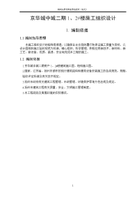 京华城中城二期1、2#楼施工组织设计本科生毕业设计(论文)