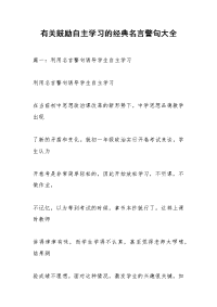 有关鼓励自主学习的经典名言警句大全