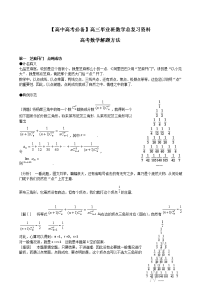 【高中高考必备】高三毕业班数学总复习资料-数学解题技巧