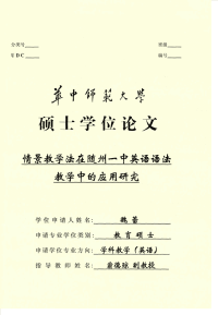 情景教学法在随州一中英语语法教学中的应用研究