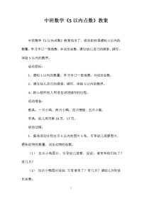 中班数学《5以内点数》教案