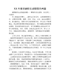 xx年德育副校长述职报告两篇