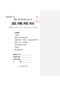 某住宅小区监理规划