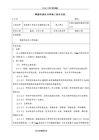 钢筋电渣压力焊施工技术交底记录大全