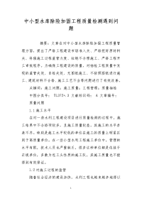 中小型水库除险加固工程质量检测遇到问题