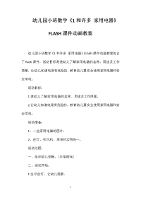 幼儿园小班数学《1和许多家用电器》FLASH课件动画教案