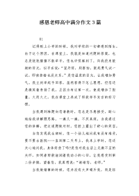感恩老师高中满分作文3篇.docx