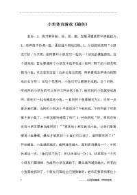 小班体育游戏《捕鱼》