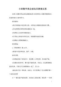 小班数学我会放玩具教案反思