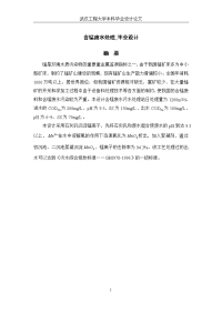 含锰废水处理本科论文.doc