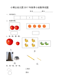 小班数学试题.doc