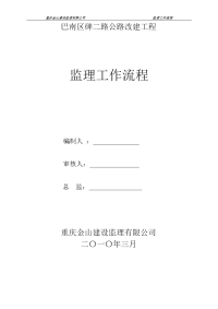《工程施工土建监理建筑监理资料》巴南区碑二路公路改建工程监理工作流程