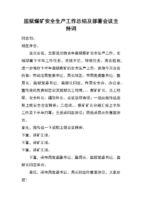 监狱煤矿安全生产工作总结及部署会议主持词