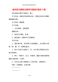 有关幼儿园幼儿教学方案设计集合5篇